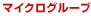 マイクログルーブ